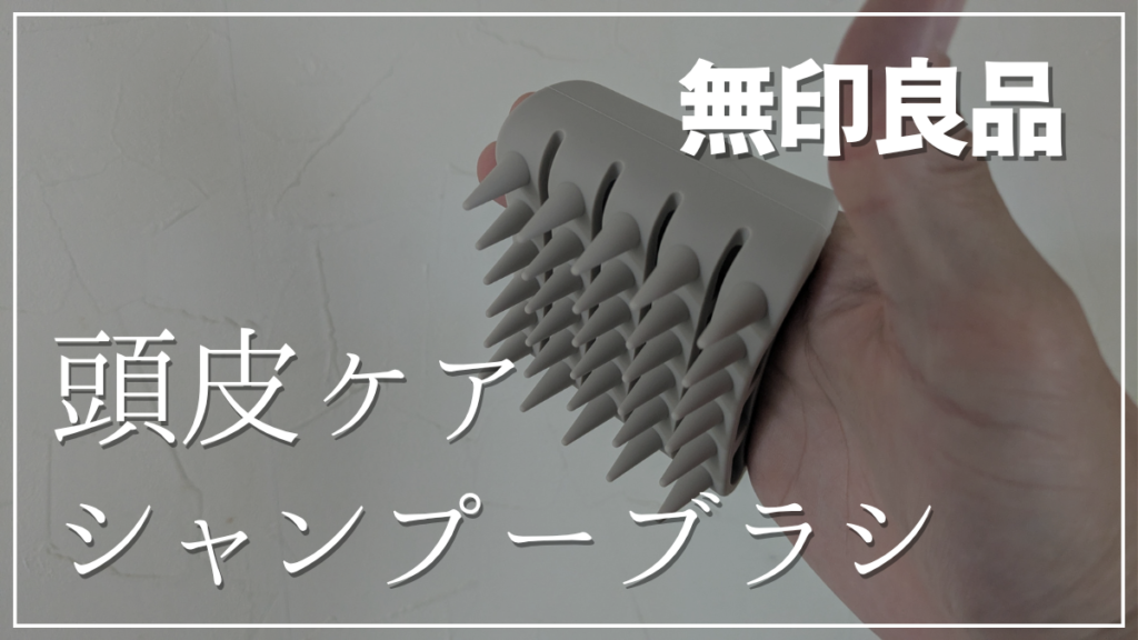 無印良品の頭皮ケアシャンプーブラシのレビュー