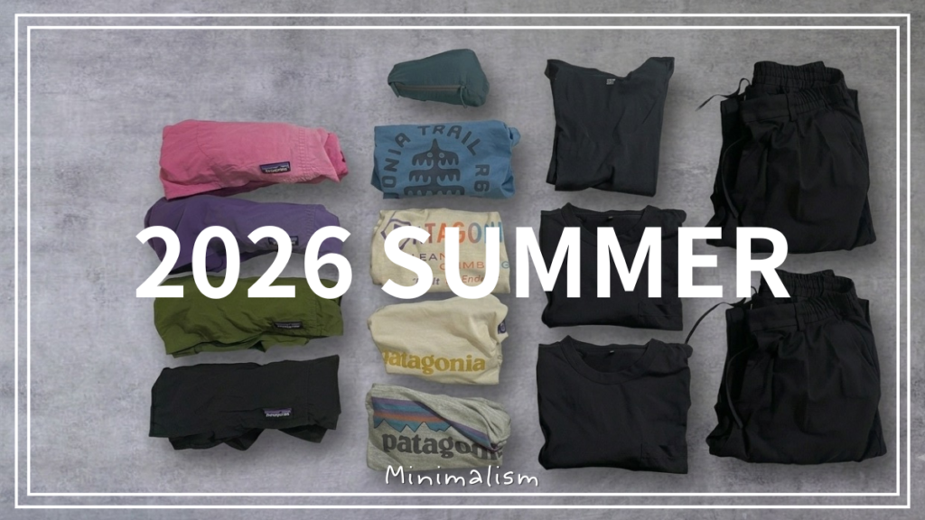 40代ミニマリストの2026年夏服ワードローブは全15着