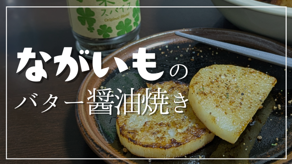 ながいものバター醤油ステーキレシピ