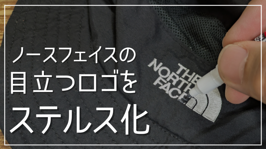 ノースフェイスの目立つロゴを黒く塗り潰してステルス化