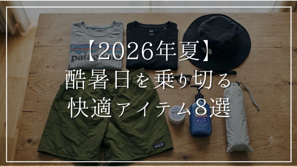 酷暑を乗り切る快適アイテム
