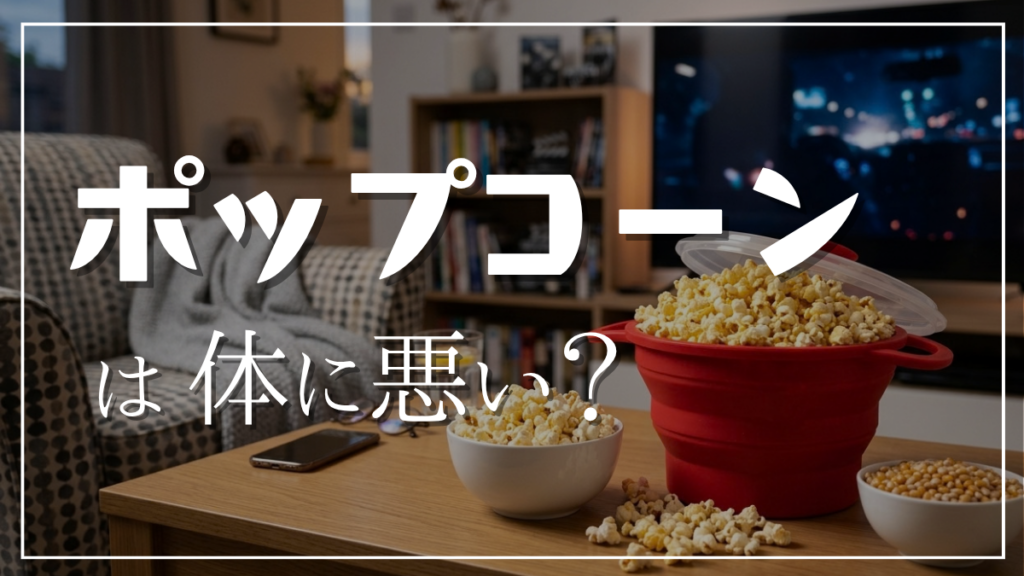 健康に良い！自家製ポップコーンの簡単な作り方