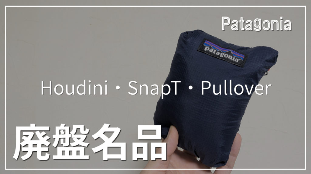 パタゴニアフーディニスナップTプルオーバーのサイズ感などレビュー