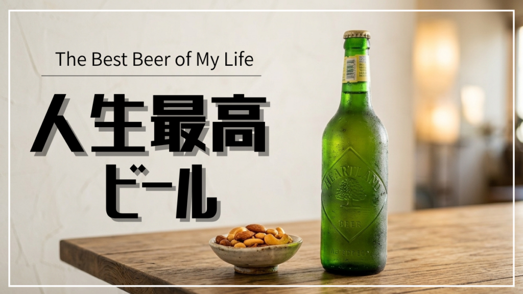 キリンハートランドビールはうまい？まずい？口コミレビュー
