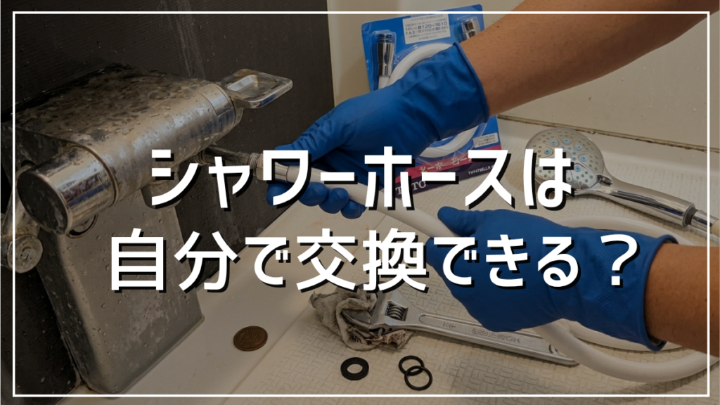 シャワーホースを自分で交換できるのかやってみた-2